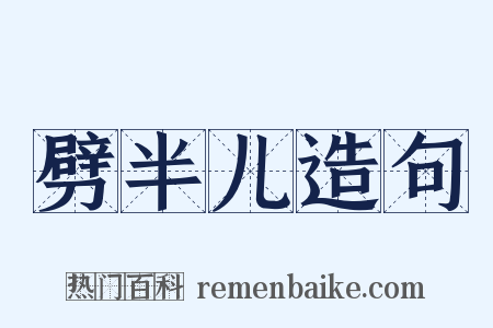 劈半儿造句是什么意思的图片